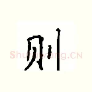 则