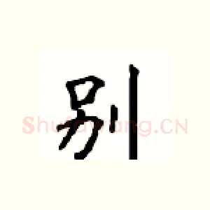 别