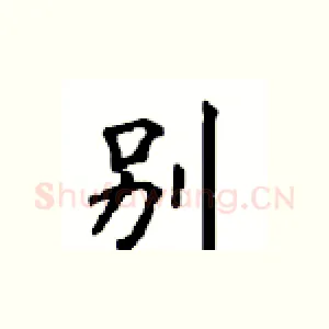 别