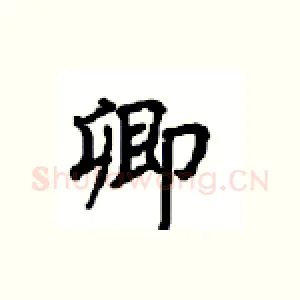 卿