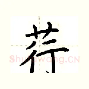 荇