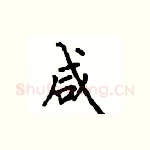 咸