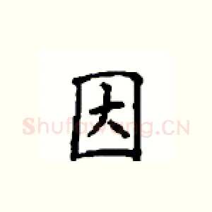 因