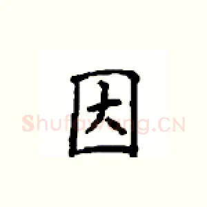 因