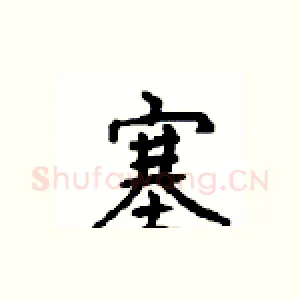 塞
