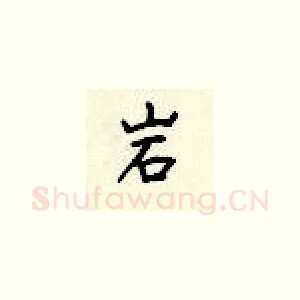 岩