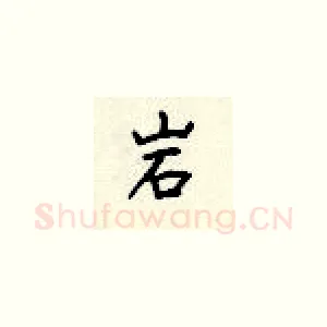 岩