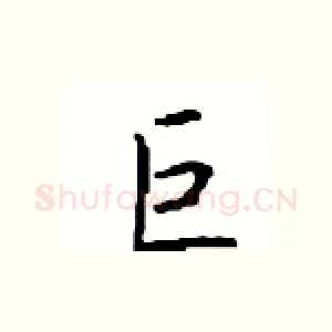 巨
