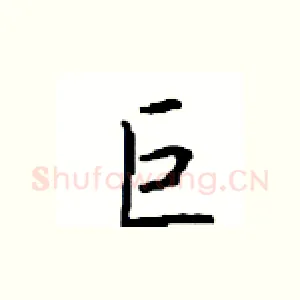 巨