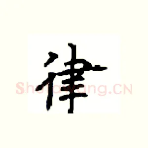 律