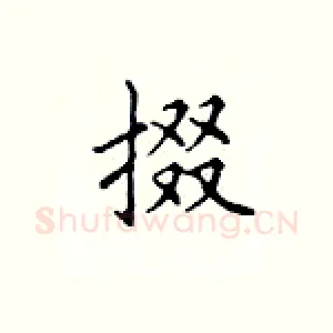 掇