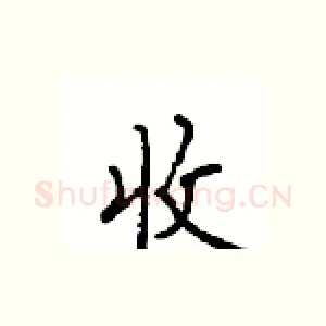 收