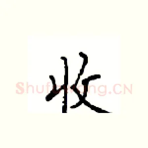 收