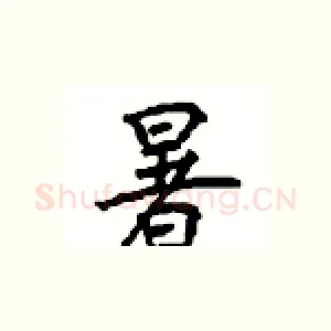 暑