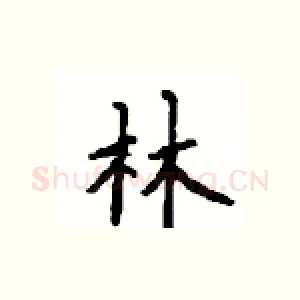 林