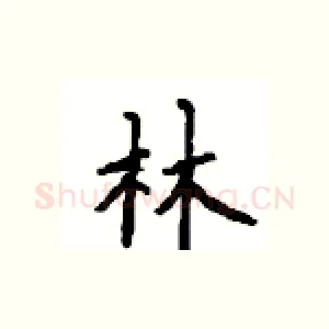 林