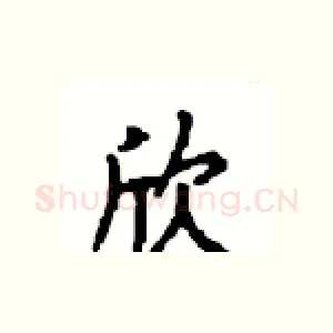 欣