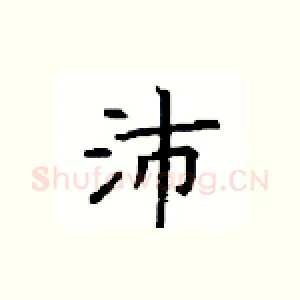 沛