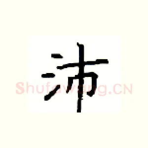 沛