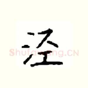 泾