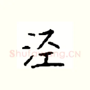 泾