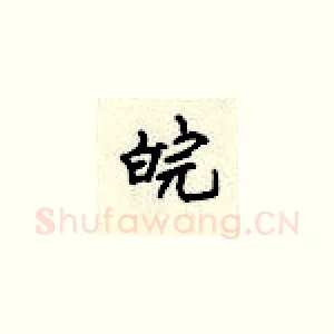 皖