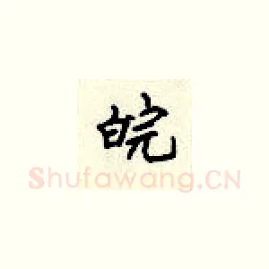 皖
