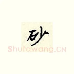 砂
