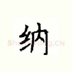 纳