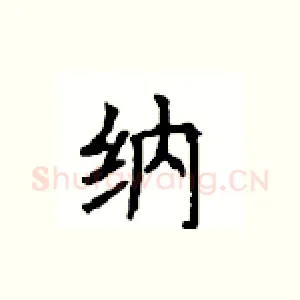 纳