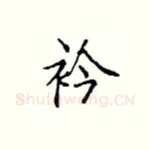 衿
