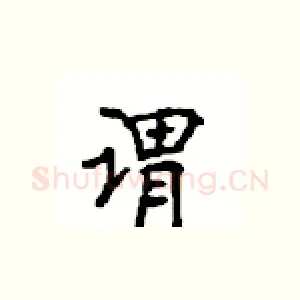 谓