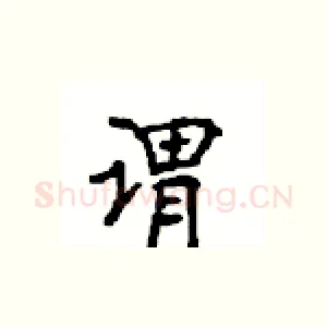谓