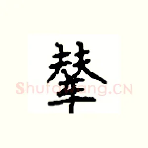 辇