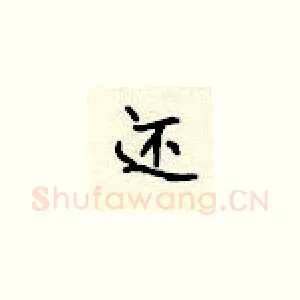 还