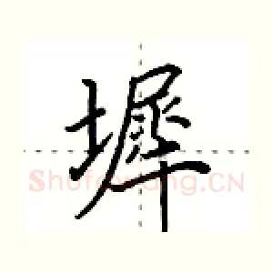 墀