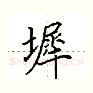 墀