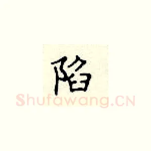 陷