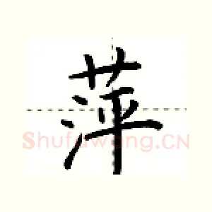 萍