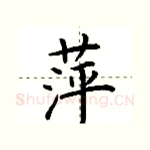 萍