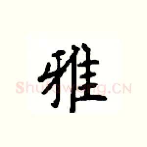 雅