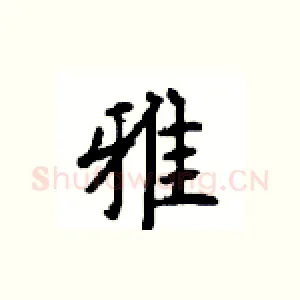 雅