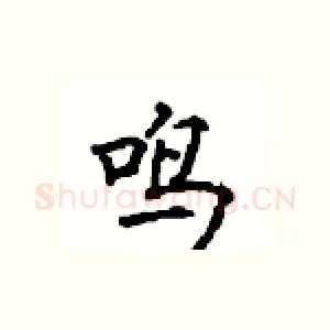 鸣