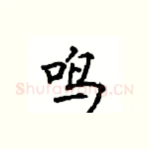 鸣