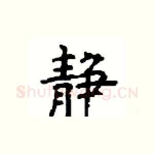 静