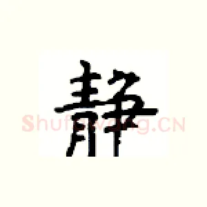静