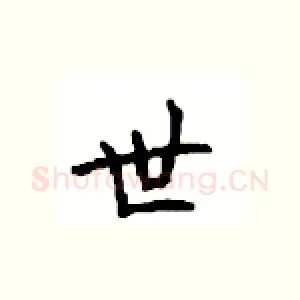 世