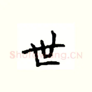 世