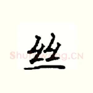 丝
