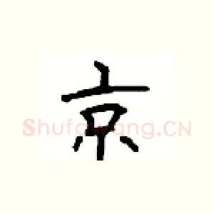 京
